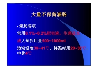 胃肠道护理-灌肠法
