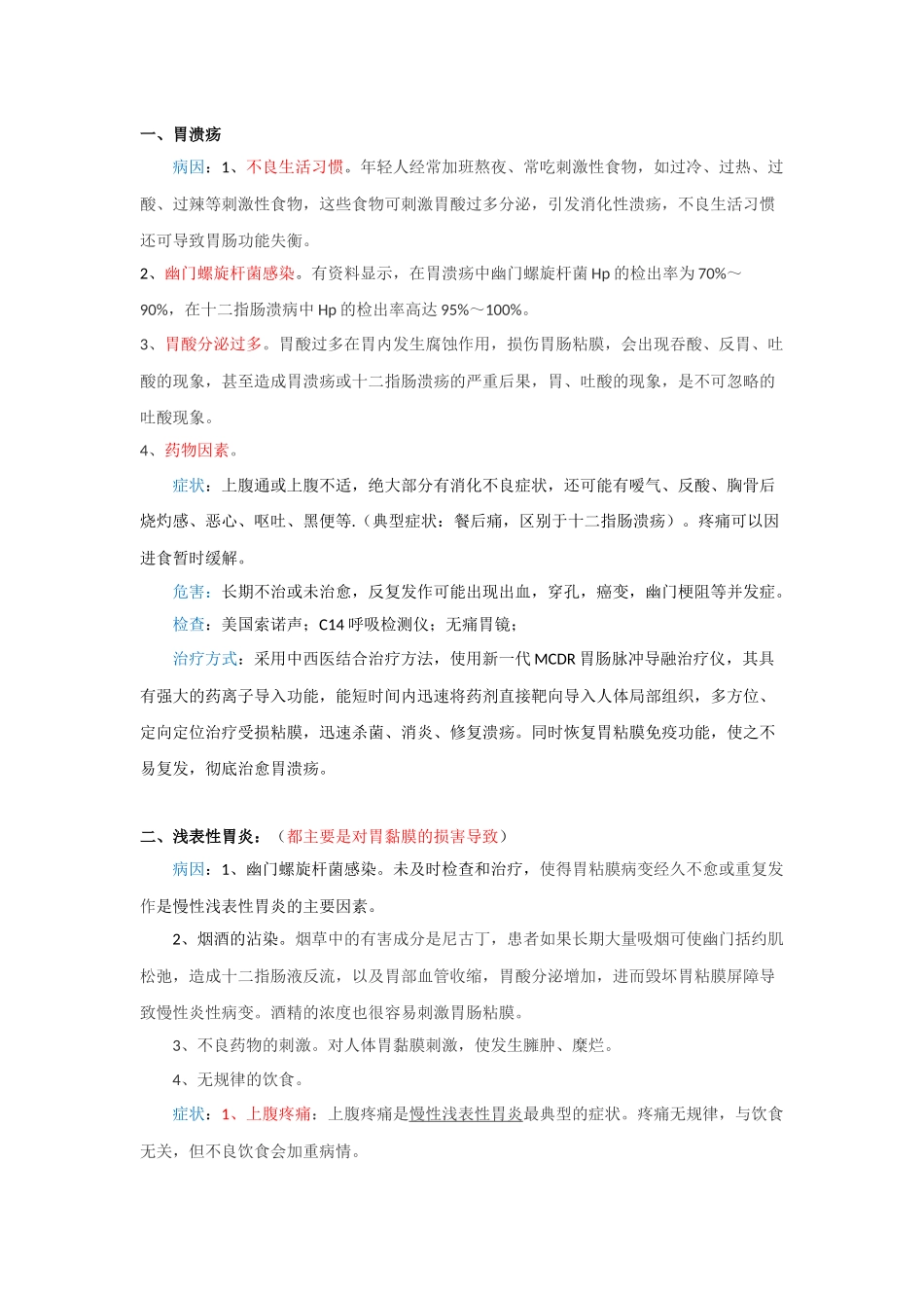 胃肠疾病汇总_第1页