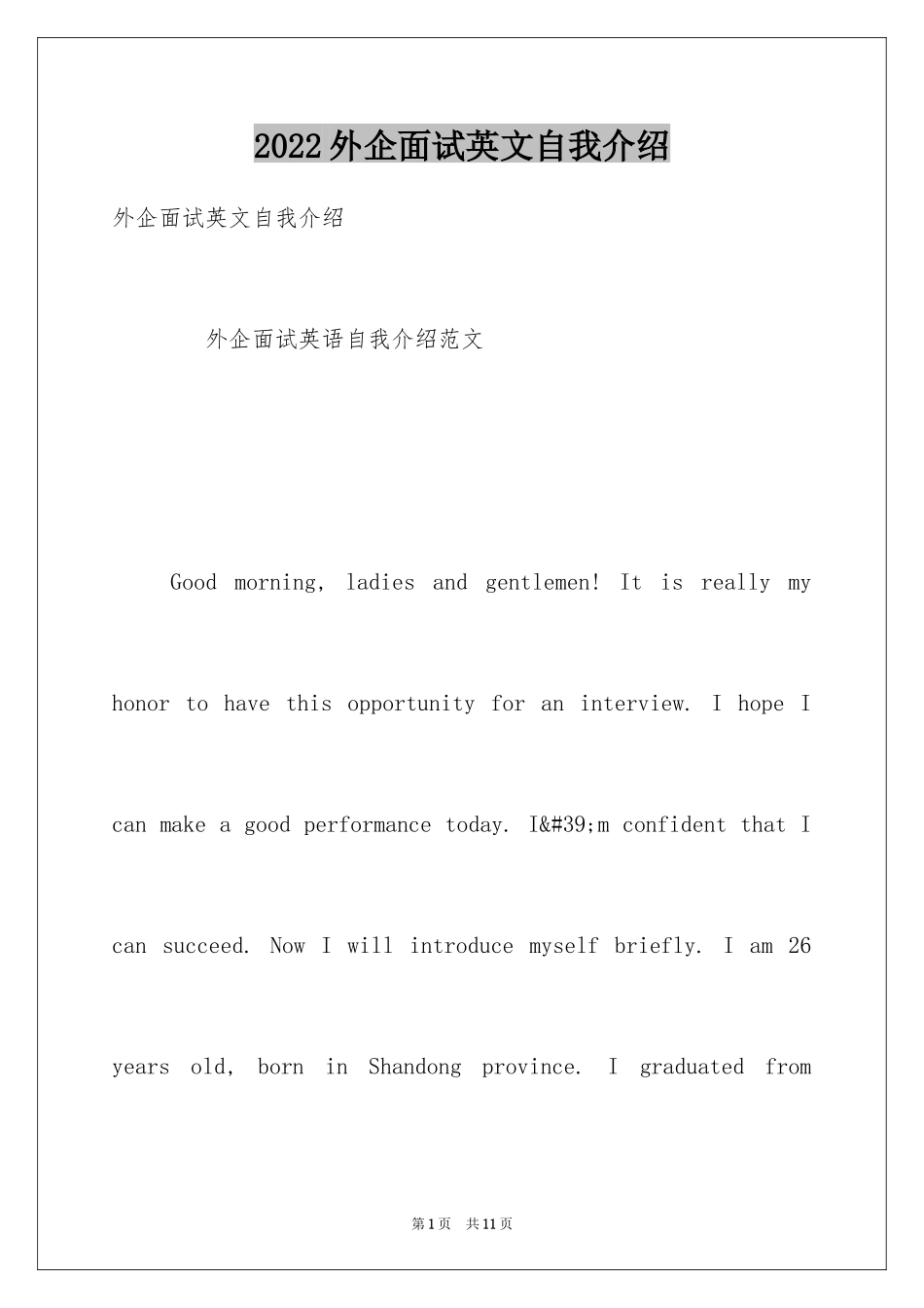 2024外企面试英文自我介绍_3_第1页