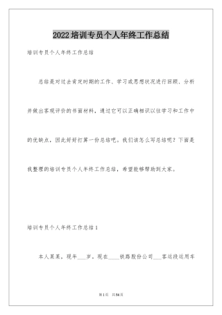 2024培训专员个人年终工作总结_3