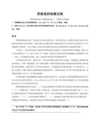 胃肠道的细菌定植