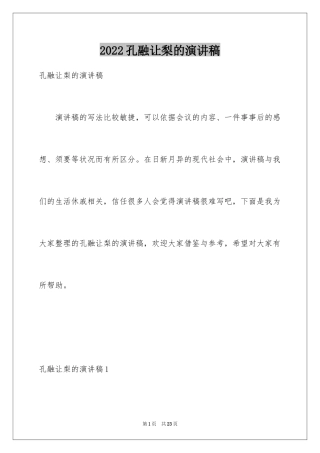 2024孔融让梨的演讲稿