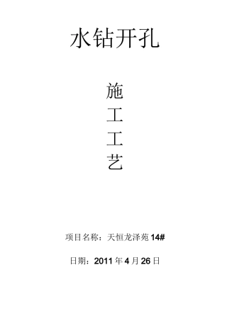 水钻开孔施工工艺标准