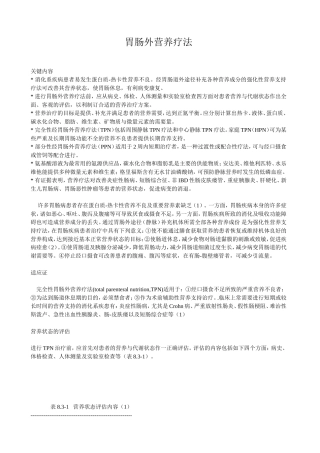 胃肠外营养疗法