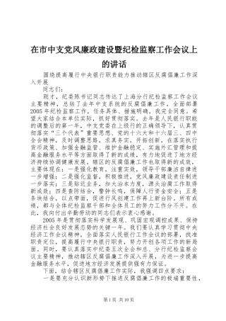 在市中支党风廉政建设暨纪检监察工作会议上的讲话发言