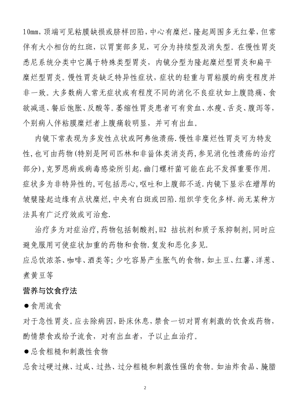 胃肠功能紊乱吃什么食物好_第2页