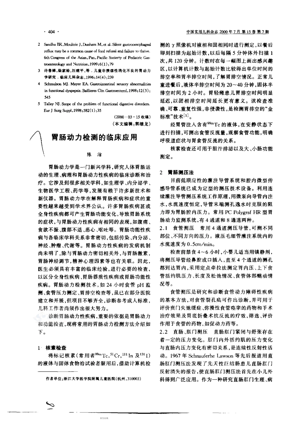 胃肠动力检测的临床应用_第1页