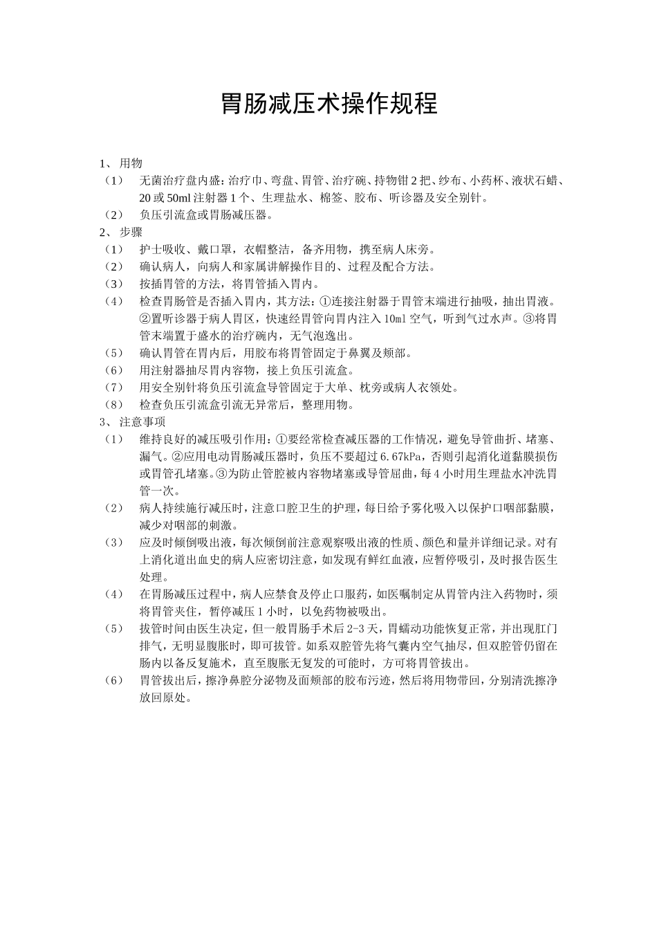 胃肠减压术操作规程_第1页