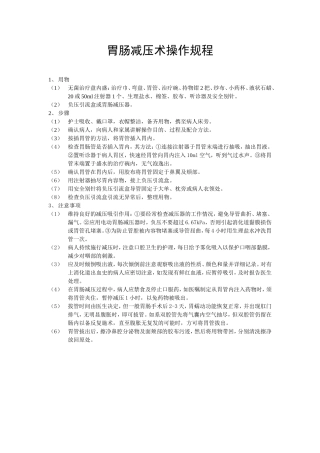 胃肠减压术操作规程