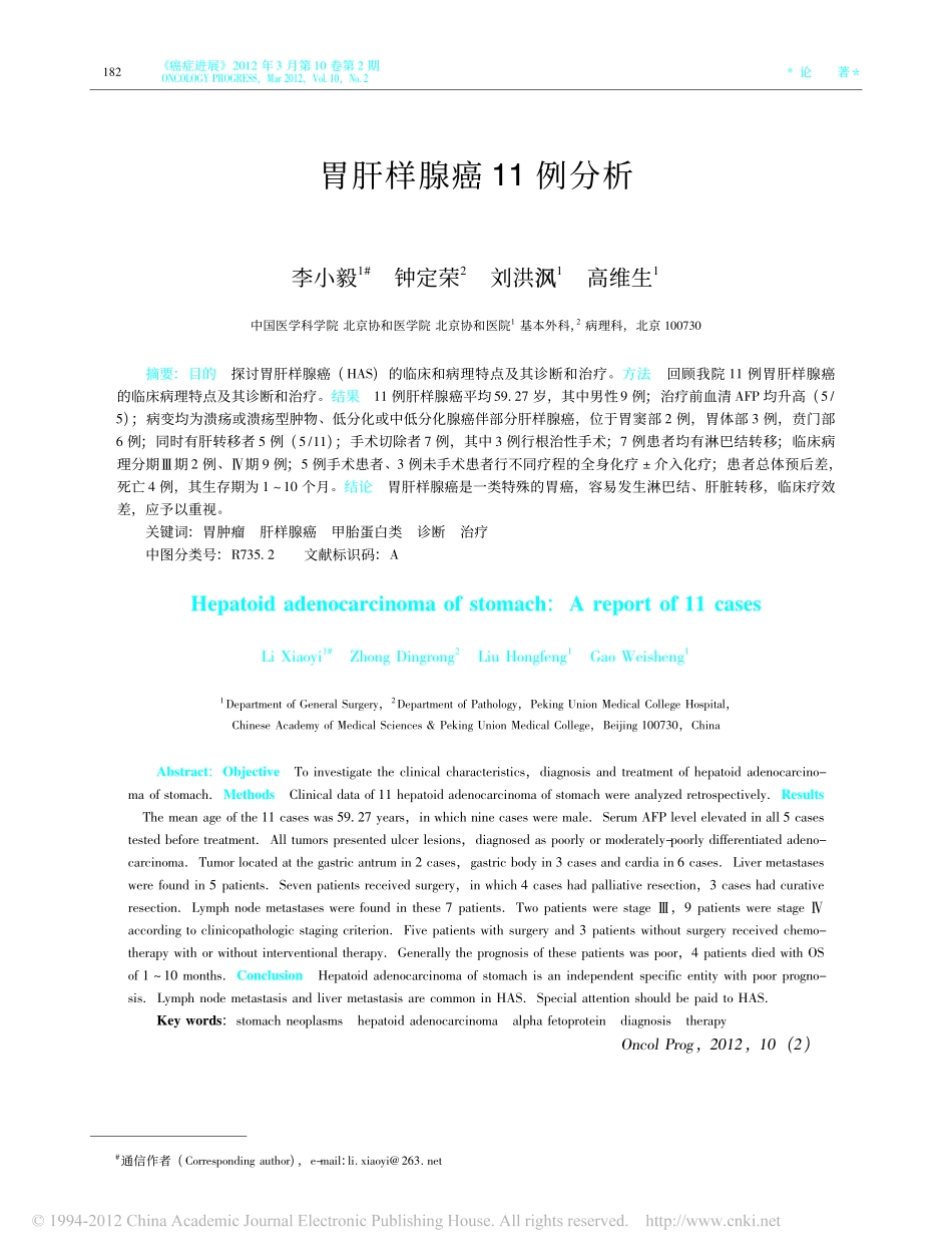 胃肝样腺癌11例分析_李小毅_第1页