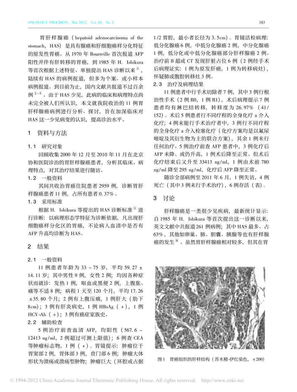 胃肝样腺癌11例分析_李小毅_第2页
