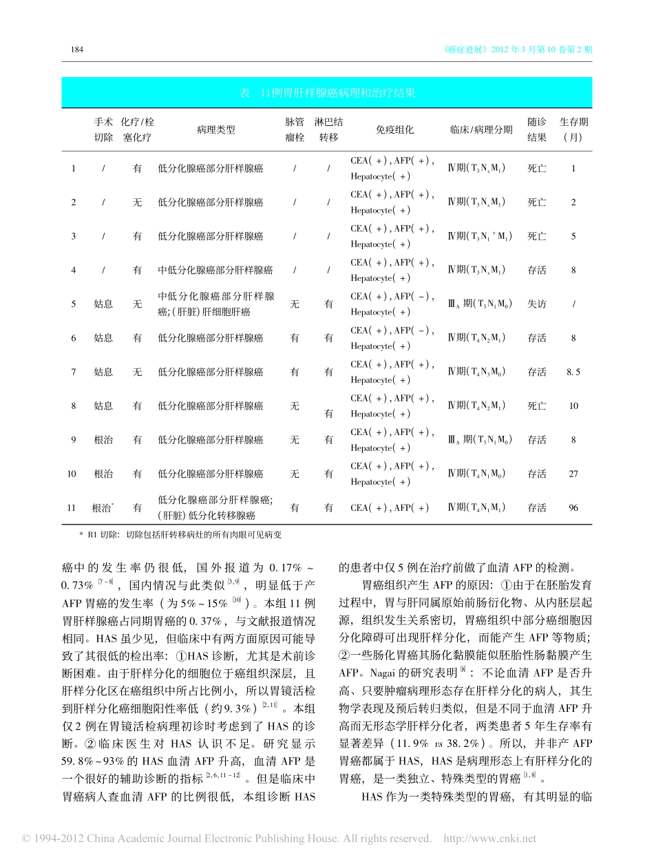 胃肝样腺癌11例分析_李小毅_第3页