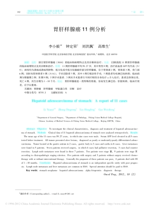 胃肝样腺癌11例分析_李小毅