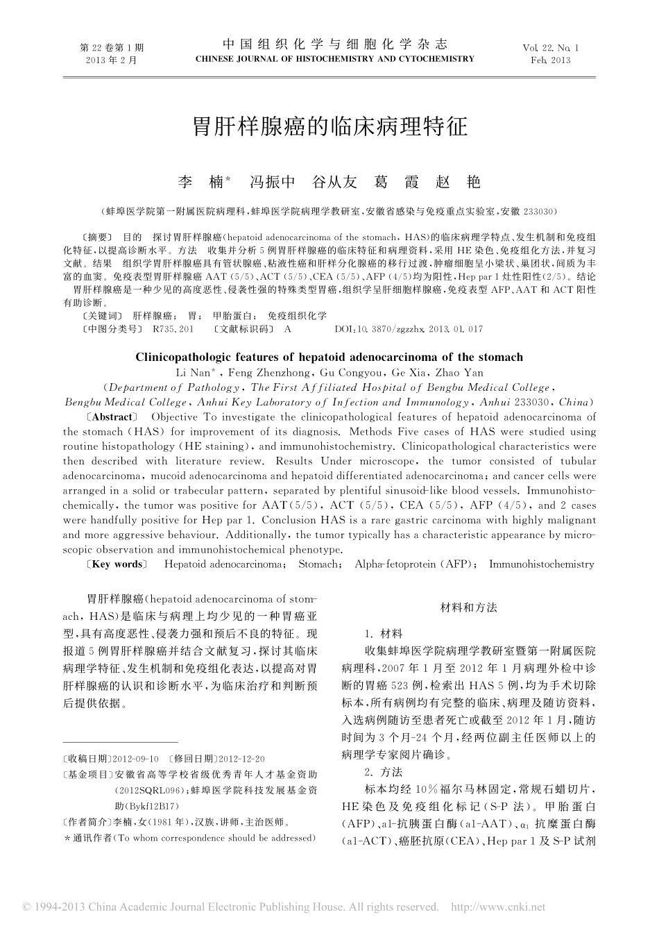 胃肝样腺癌的临床病理特征_李楠_第1页