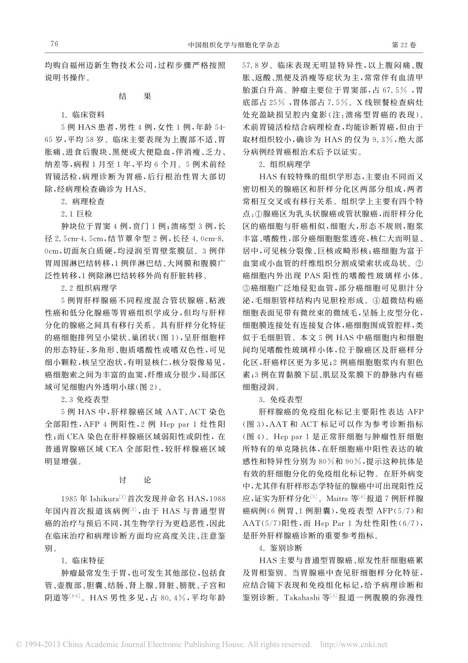 胃肝样腺癌的临床病理特征_李楠_第2页