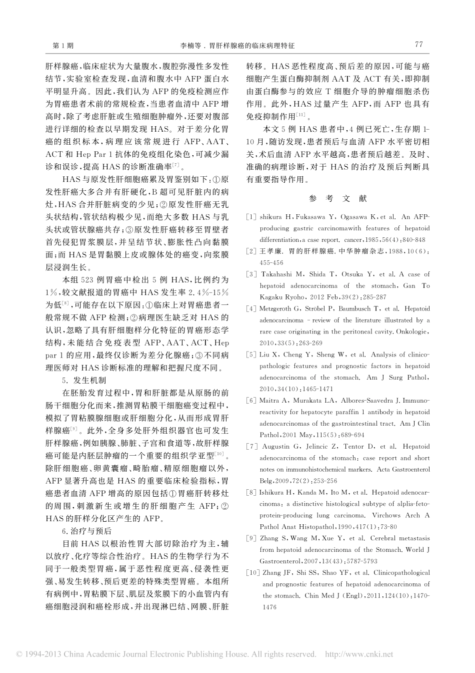 胃肝样腺癌的临床病理特征_李楠_第3页