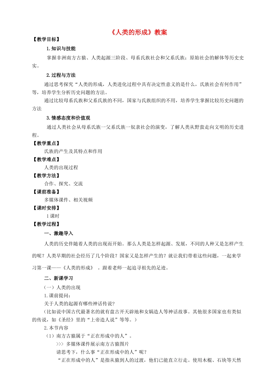 九年级历史上册 第一单元 1 人类的形成教案 新人教版_第1页