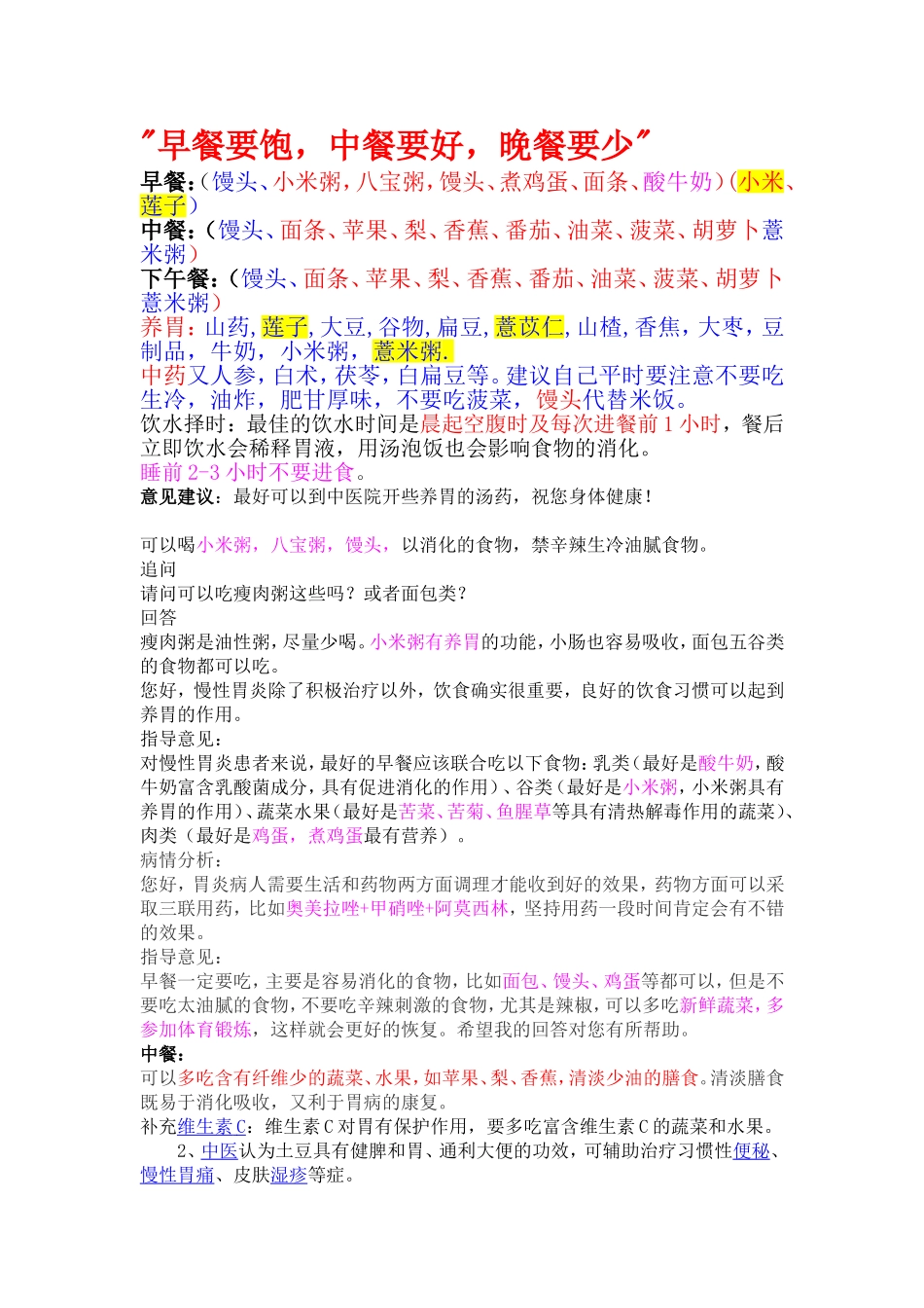 胃窦炎吃什么好_第1页