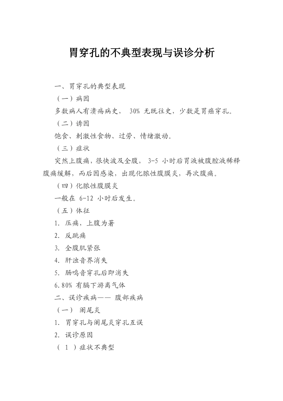 胃穿孔的不典型表现与误诊分析_第1页