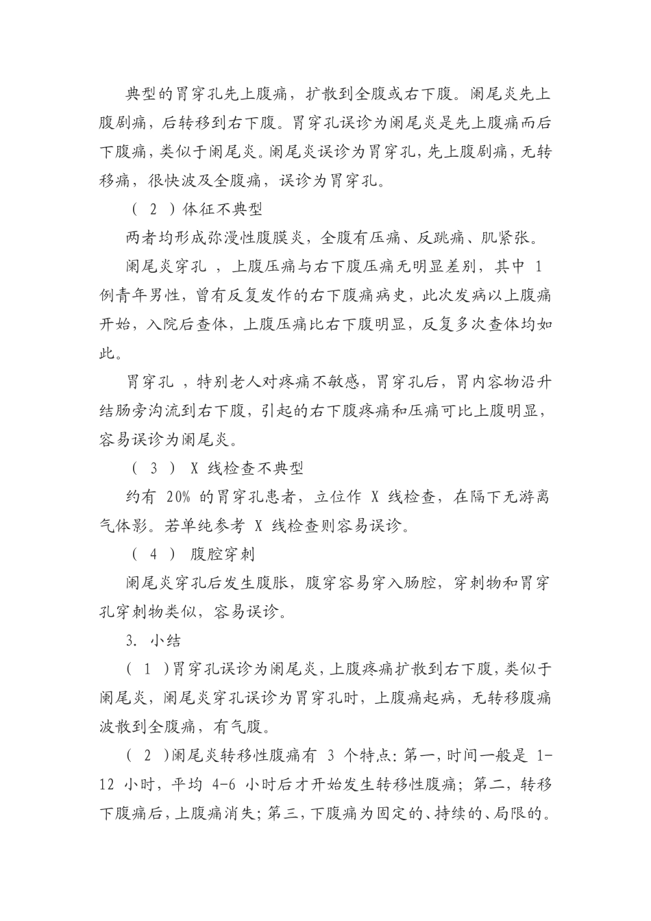 胃穿孔的不典型表现与误诊分析_第2页
