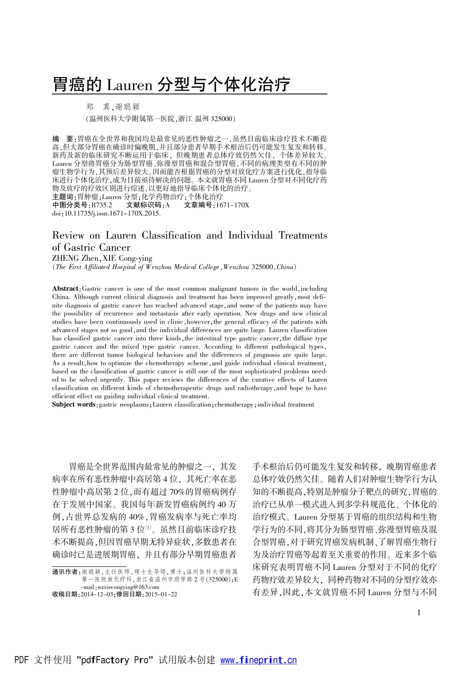 胃癌的LAUREN分型与个体化治疗.FIT)_第1页