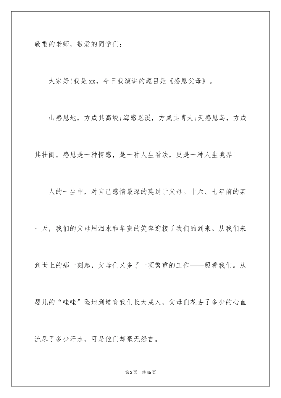 2024《感恩父母》的演讲稿_108_第2页