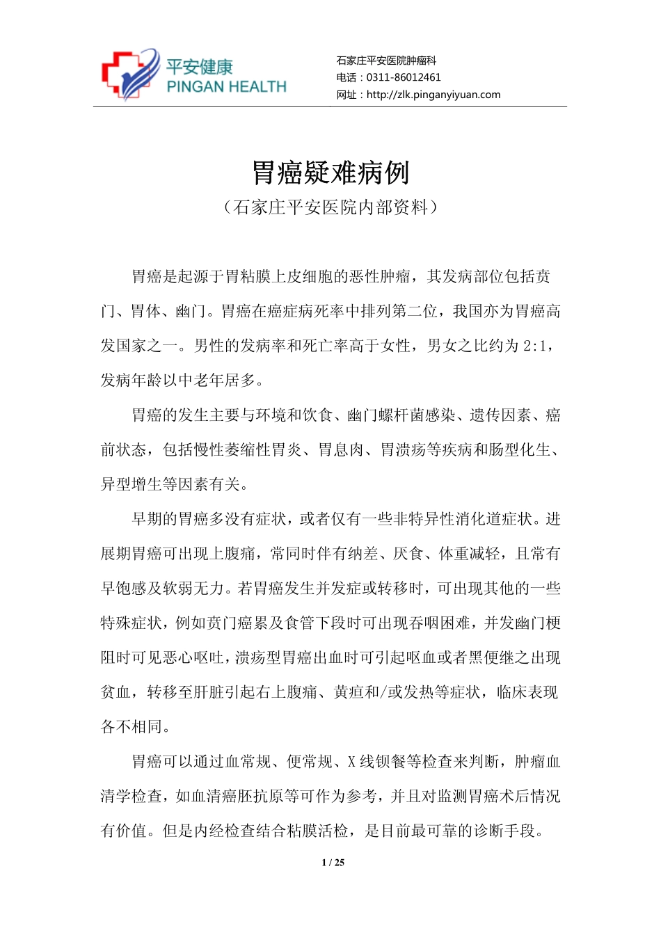 胃癌疑难病例_第1页