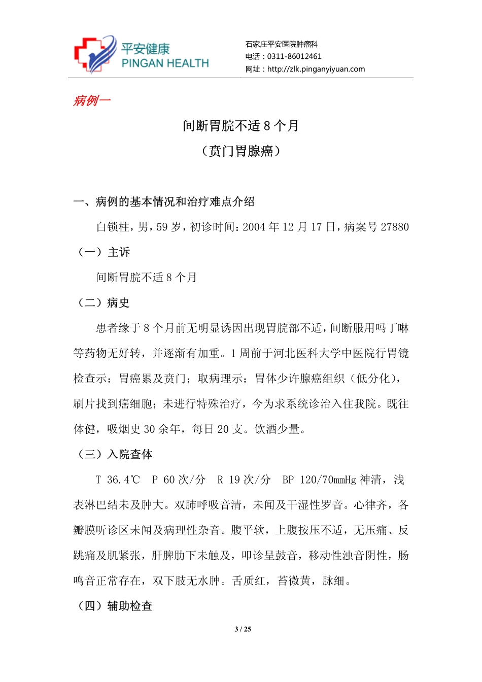胃癌疑难病例_第3页
