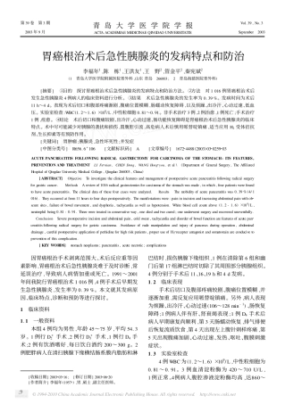 胃癌根治术后急性胰腺炎的发病特点和防治