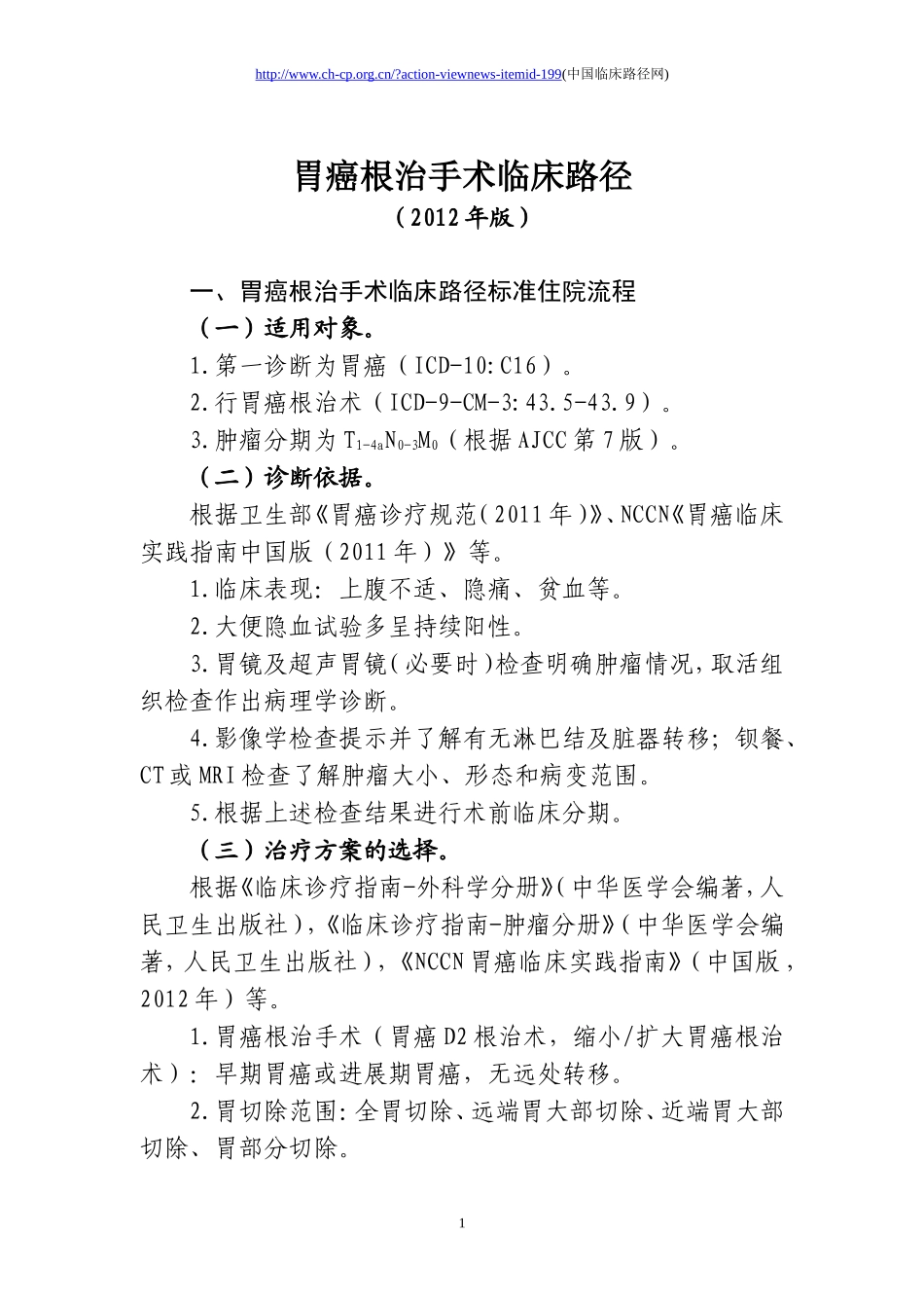 胃癌根治手术临床路径_第1页