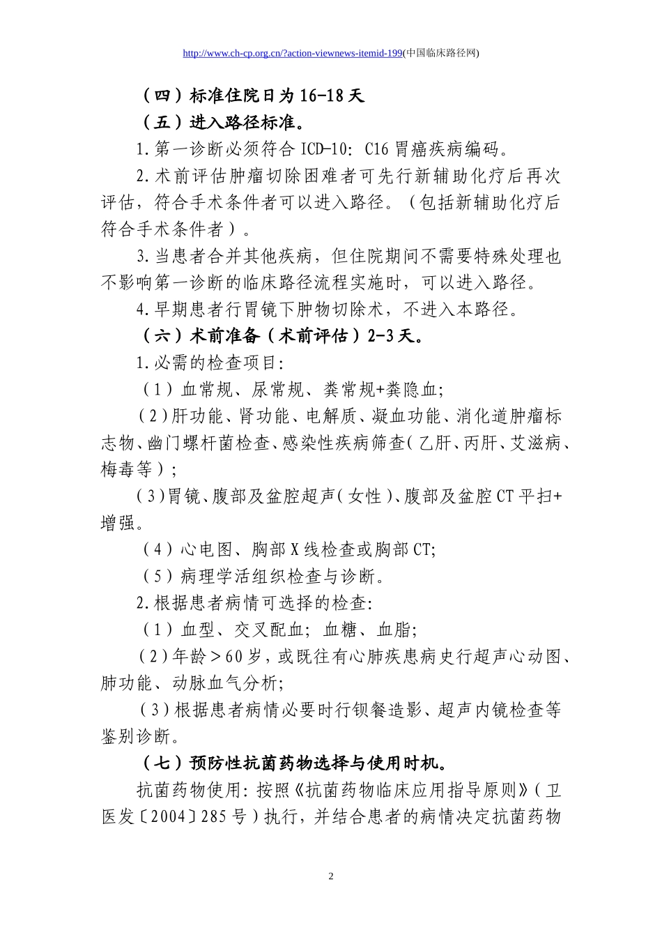 胃癌根治手术临床路径_第2页