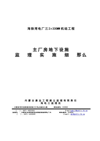 电厂三期机组工程主厂房地下设施监理实施细则