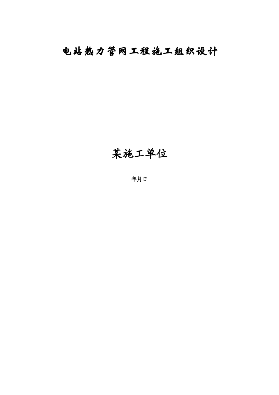 管网工程施工组织设计方案(DOC30页)_第1页