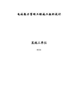 管网工程施工组织设计方案(DOC30页)