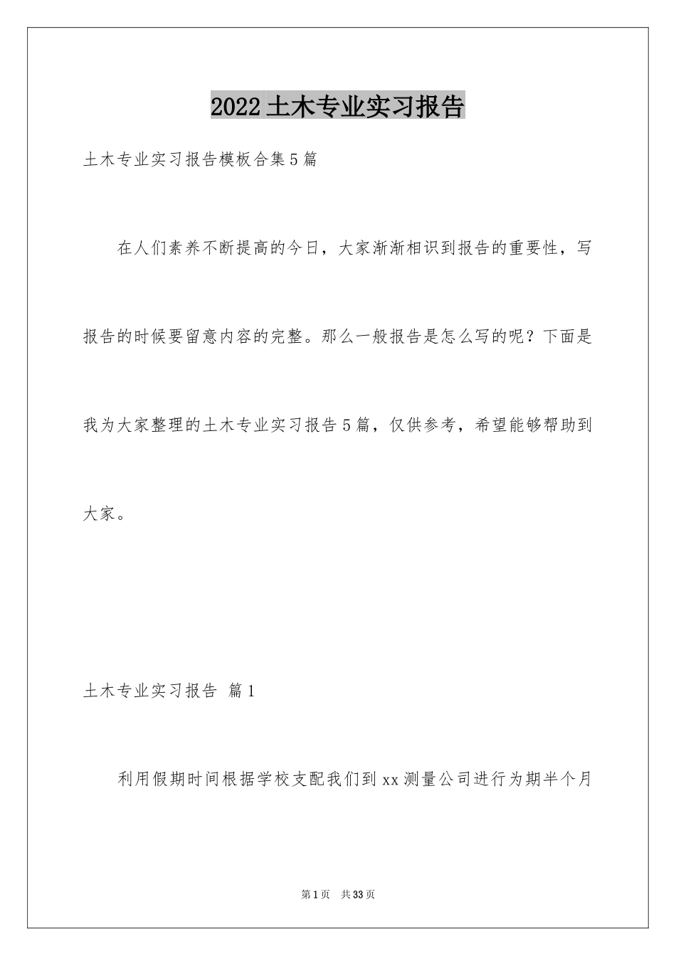 2024土木专业实习报告_7_第1页