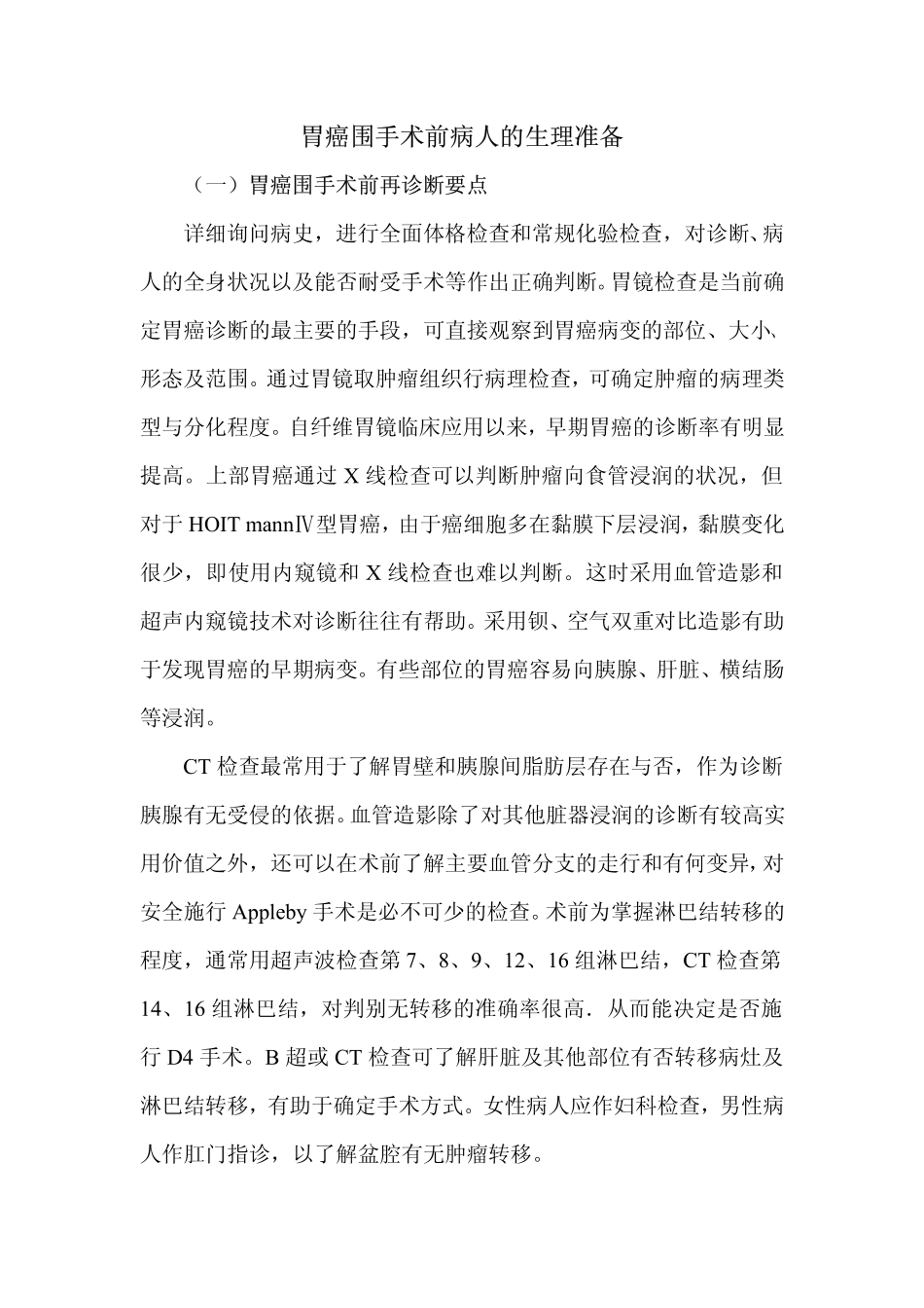 胃癌围手术前病人的生理准备_第1页