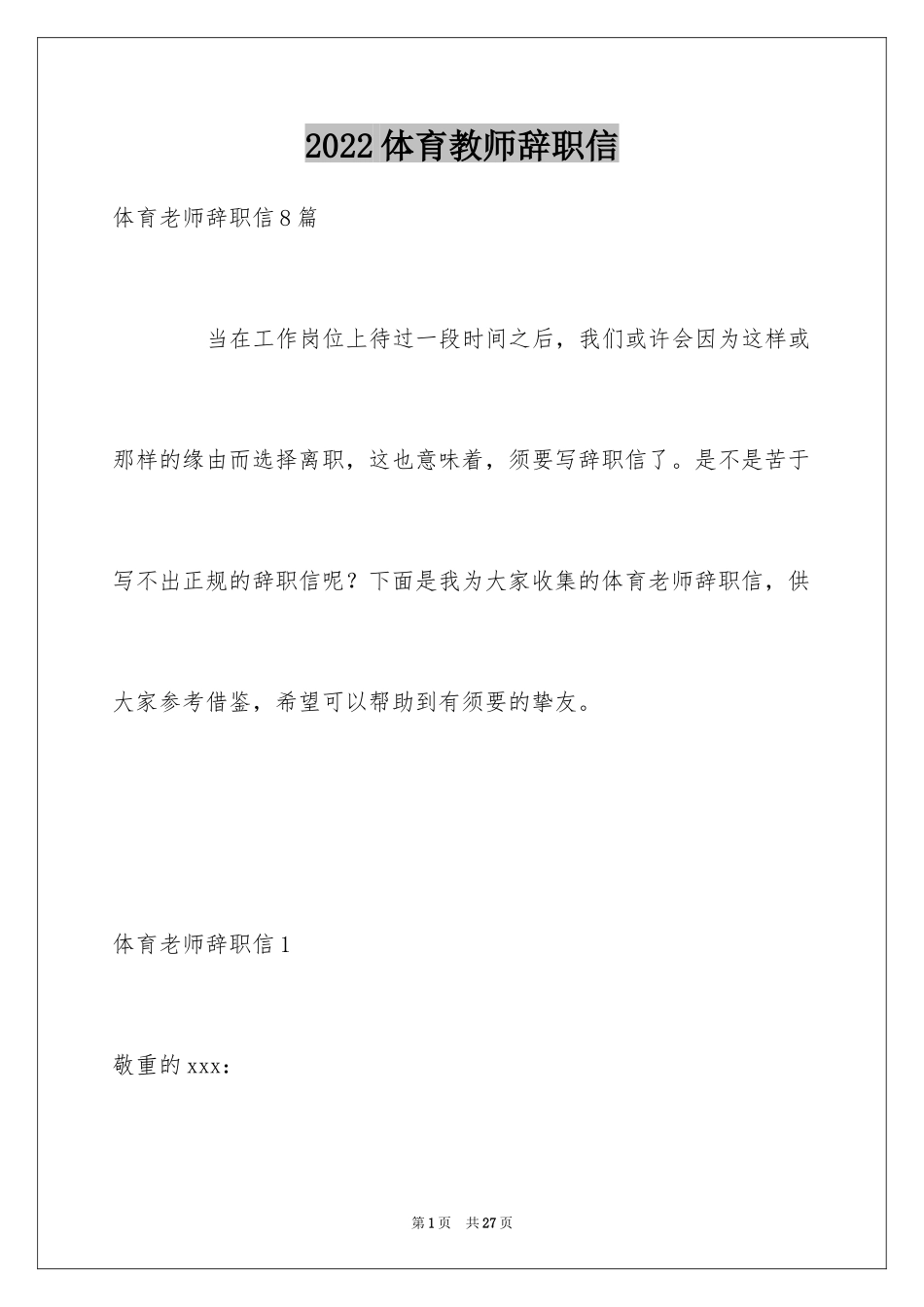 2024体育教师辞职信_1_第1页