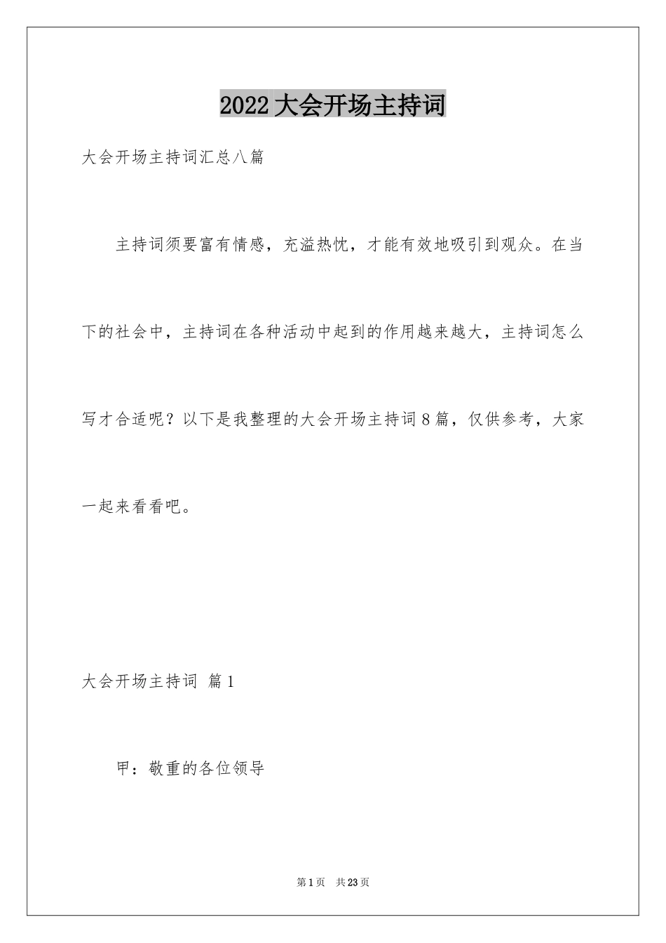 2024大会开场主持词_1_第1页