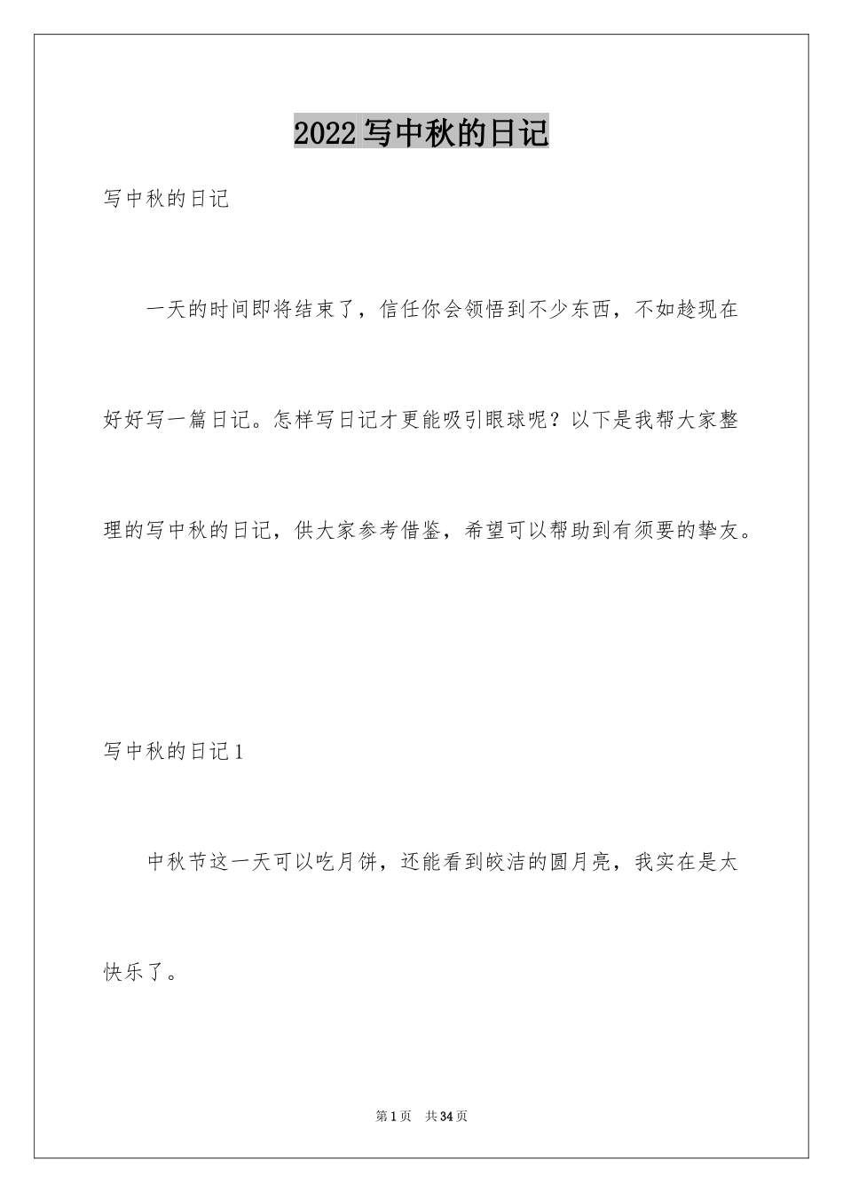 2024写中秋的日记_第1页