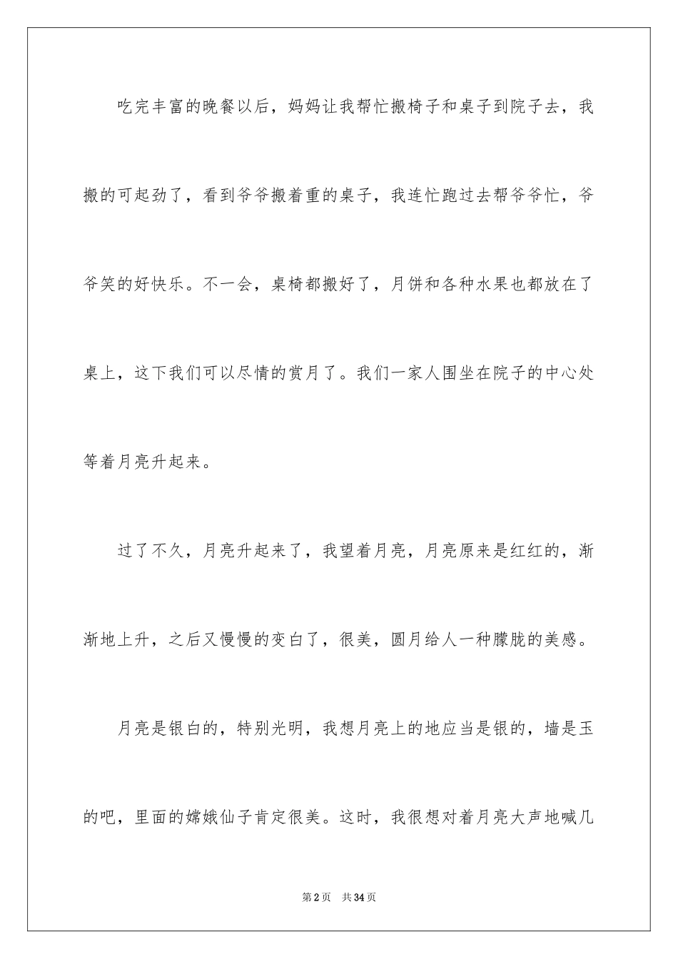 2024写中秋的日记_第2页