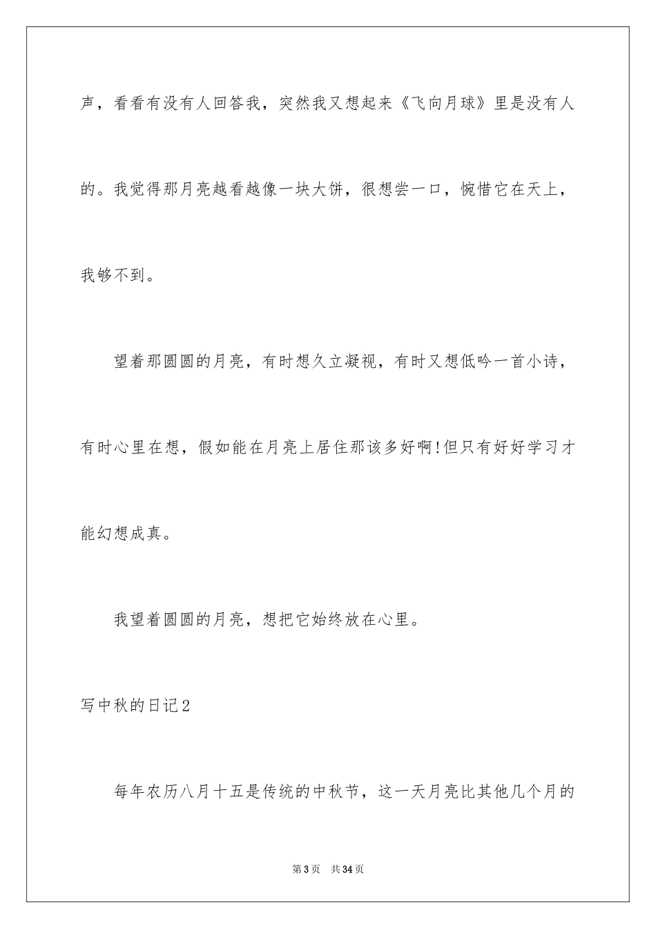 2024写中秋的日记_第3页