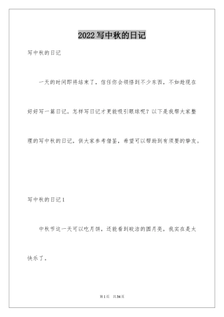 2024写中秋的日记