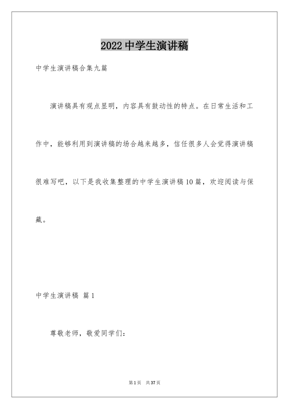 2024中学生演讲稿_1650_第1页
