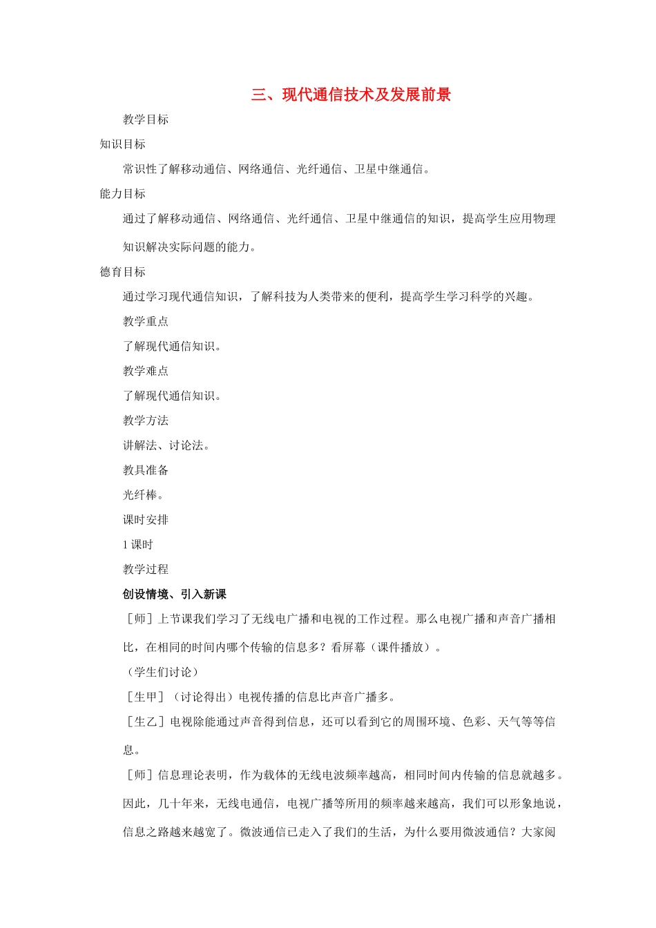 九年级物理全册 第十五章 怎样传递信息—通信技术简介 三 现代通信技术及发展前景教案 （新版）北师大版-（新版）北师大版初中九年级全册物理教案_第1页