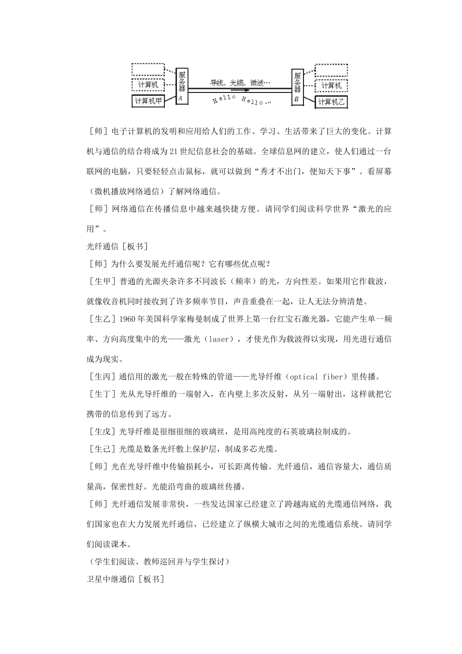 九年级物理全册 第十五章 怎样传递信息—通信技术简介 三 现代通信技术及发展前景教案 （新版）北师大版-（新版）北师大版初中九年级全册物理教案_第3页