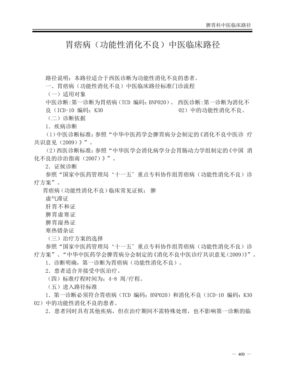 胃痞病(功能性消化不良)中医临床路径_第1页
