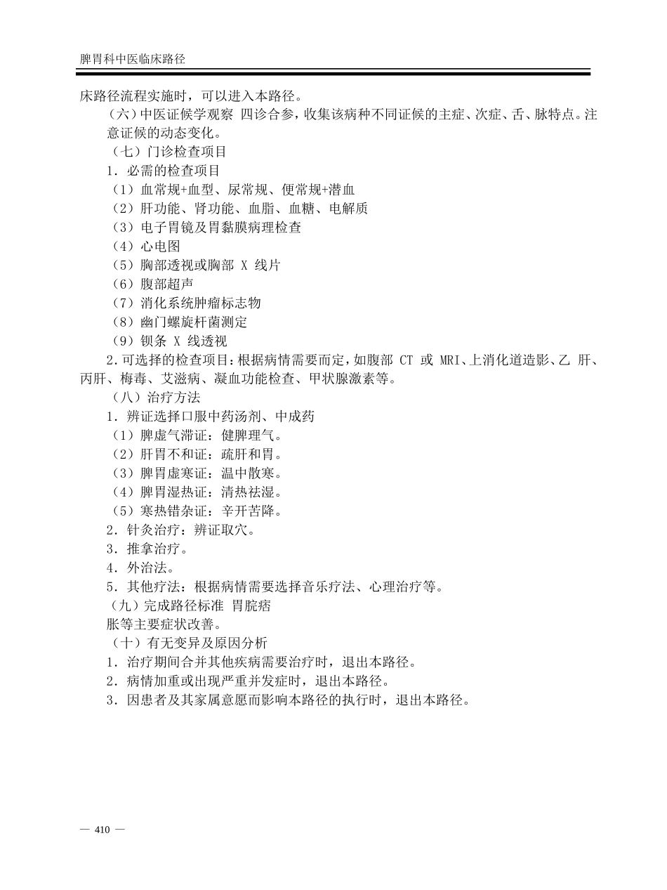 胃痞病(功能性消化不良)中医临床路径_第2页