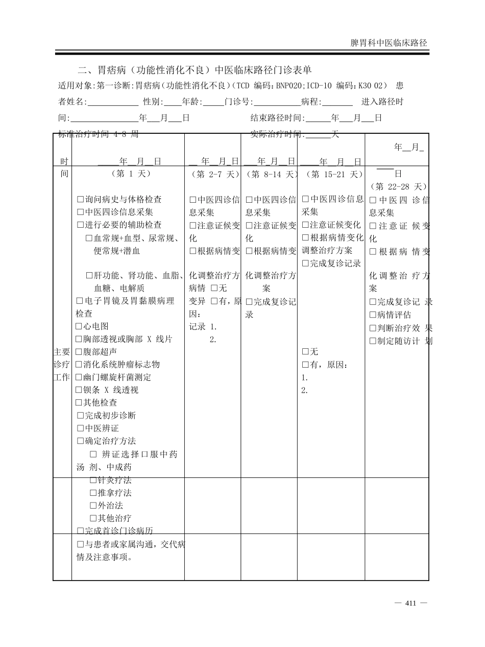 胃痞病(功能性消化不良)中医临床路径_第3页