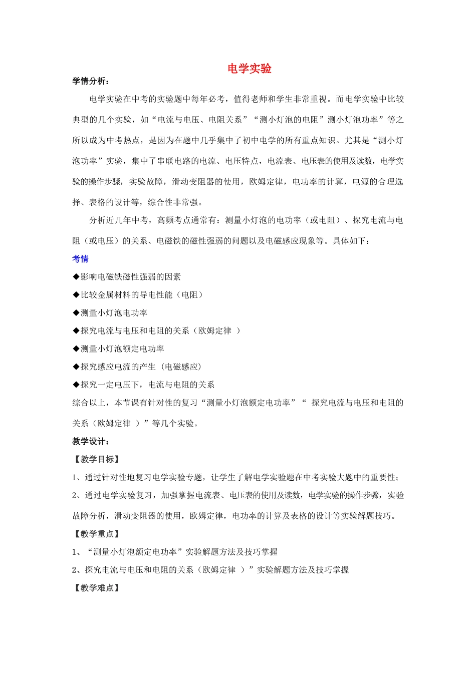 中考物理 电学实验复习教案-人教版初中九年级全册物理教案_第1页