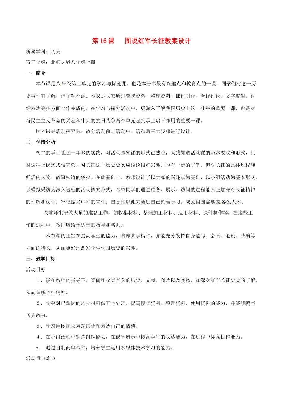 历史：北师大版八年级上册 3.16《图说红军长征--学习与探究之三》教案（1）_第1页